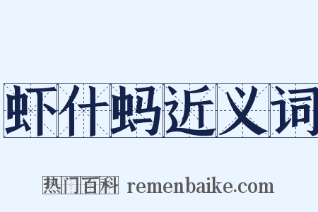 虾什蚂近义词是什么意思的图片